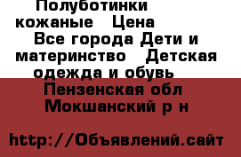 Полуботинки minimen кожаные › Цена ­ 1 500 - Все города Дети и материнство » Детская одежда и обувь   . Пензенская обл.,Мокшанский р-н